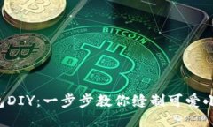 小狐钱包DIY：一步步教你
