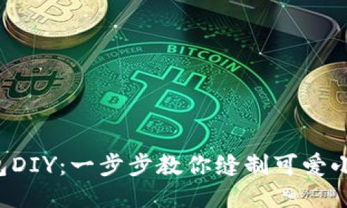 小狐钱包DIY：一步步教你缝制可爱小狐钱包！
