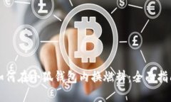 如何在小狐钱包内换燃料