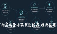如何彻底清除小狐钱包缓