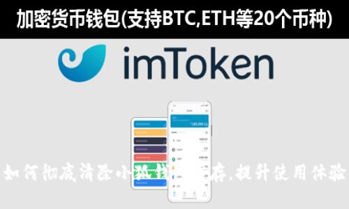 如何彻底清除小狐钱包缓存，提升使用体验