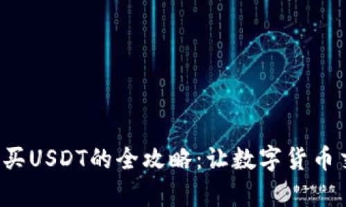 在钱包里购买USDT的全攻略：让数字货币交易更简单！