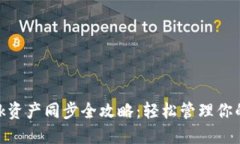 MetaMask资产同步全攻略：轻