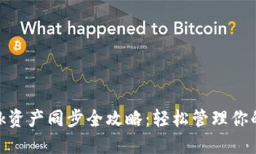MetaMask资产同步全攻略：轻松管理你的数字资产