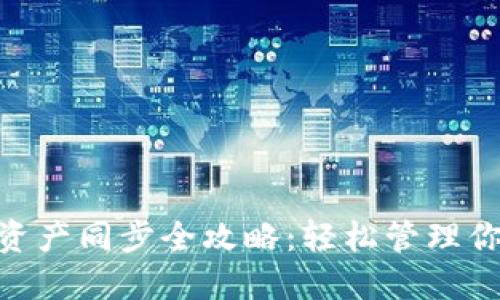 MetaMask资产同步全攻略：轻松管理你的数字资产