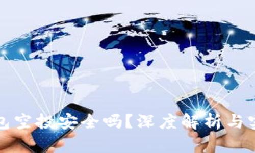小狐钱包空投安全吗？深度解析与实用指南