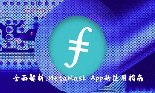 全面解析：MetaMask App的使用指南