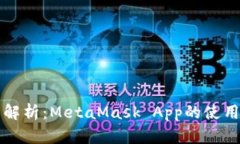 全面解析：MetaMask App的使