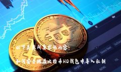 以下是您所要求的内容：如何安全地在比特币H
