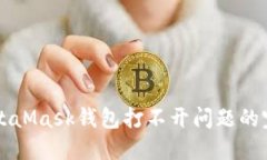 解决MetaMask钱包打不开问题