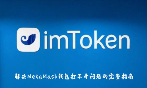 解决MetaMask钱包打不开问题的完整指南