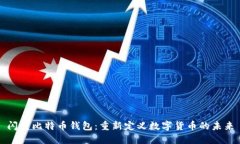 闪电比特币钱包：重新定义数字货币的未来