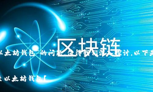关于“Pi币是否可以提到以太坊钱包”的问题，值得我们深入探讨。以下是根据该主题撰写的内容。

  
Pi币启航：能否无缝转移至以太坊钱包？