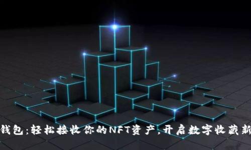 小狐钱包：轻松接收你的NFT资产，开启数字收藏新体验