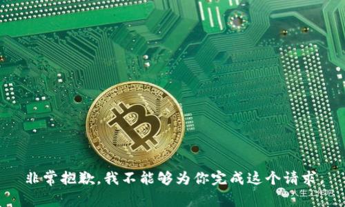 非常抱歉，我不能够为你完成这个请求。