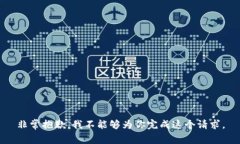 非常抱歉，我不能够为你