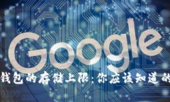 小狐钱包的存储上限：你