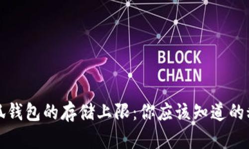 小狐钱包的存储上限：你应该知道的秘密