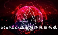 解决MetaMask添加网络失败的