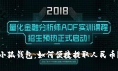小狐钱包：如何便捷提取