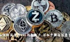 : 如何取消你的SOL钱包账户