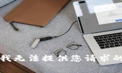 抱歉，我无法提供您请求