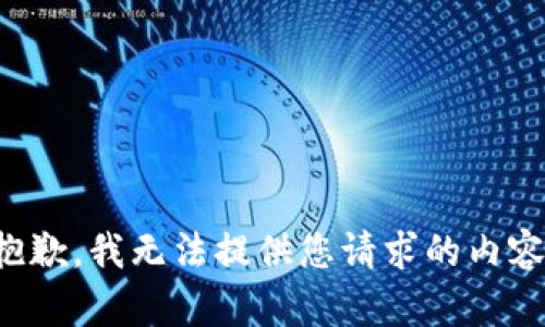 抱歉，我无法提供您请求的内容。
