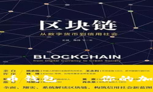 : 探索XP系统上的比特币钱包——你的加密货币之旅从这里开始