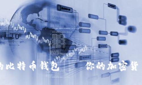 : 探索XP系统上的比特币钱包——你的加密货币之旅从这里开始