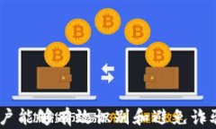   如何辨别比特币钱包地址