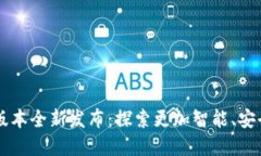 小狐钱包5.13.0版本全新发