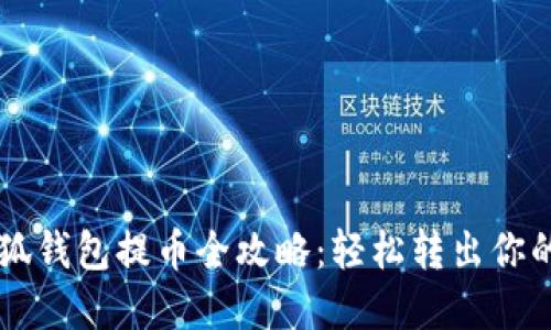 以太坊小狐钱包提币全攻略：轻松转出你的数字资产