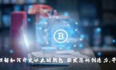 区块链技术入门：如何开