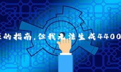 注意: 尽管我可以为您提供
