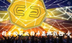 如何选择并购买比特币基地钱包：全面指南