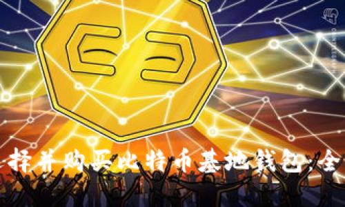 如何选择并购买比特币基地钱包：全面指南