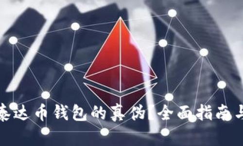 如何鉴别泰达币钱包的真伪？全面指南与实用技巧