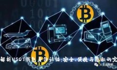 全方位解析USDT钱包身份认证：安全、便捷与隐私