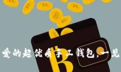 小狐钱包：可爱的超优质
