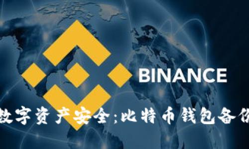 保障你的数字资产安全：比特币钱包备份的重要性