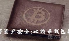 保障你的数字资产安全：比特币钱包备份的重要