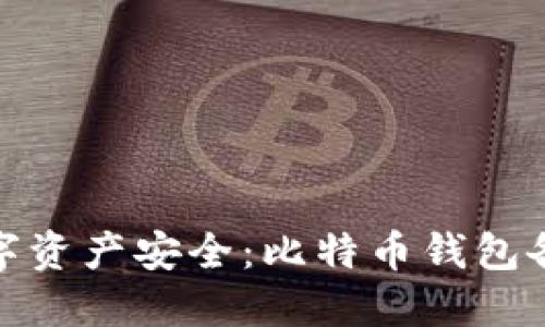 保障你的数字资产安全：比特币钱包备份的重要性