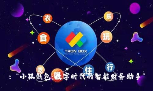 : “小狐钱包：数字时代的智能财务助手”