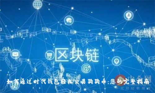 如何通过时代钱包轻松交易狗狗币：您的完整指南