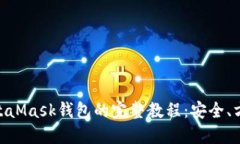 手机使用MetaMask钱包的完整