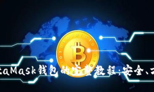 手机使用MetaMask钱包的完整教程：安全、方便、智能合约