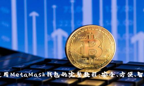 手机使用MetaMask钱包的完整教程：安全、方便、智能合约