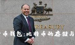 了解数字货币钱包：比特币的存储与交易全攻略