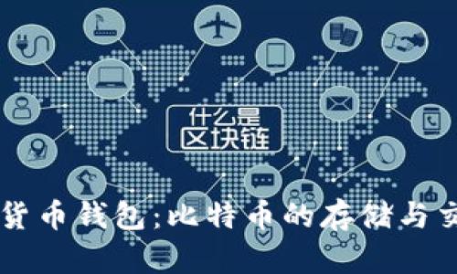 了解数字货币钱包：比特币的存储与交易全攻略