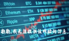 抱歉，我无法提供该网址
